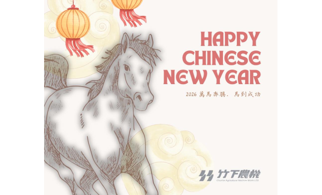 2026年春節休假公告